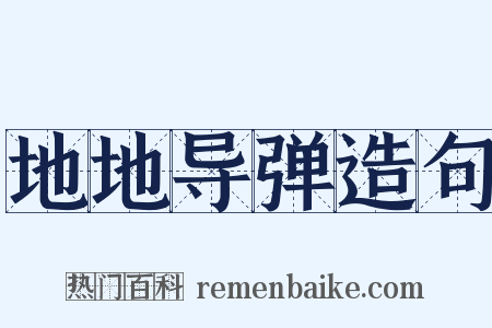 地地导弹造句是什么意思的图片